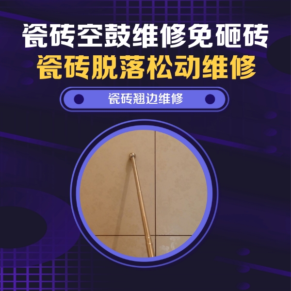 洪湖瓷砖空鼓维修公司分享瓷砖空鼓维修材料怎么选？不同场景选材攻略