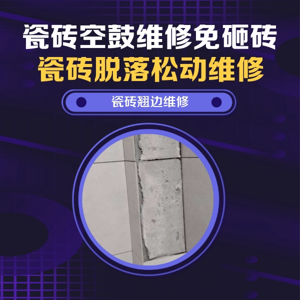 洪湖瓷砖空鼓维修公司分享瓷砖空鼓维修施工流程详解，规范施工不返工