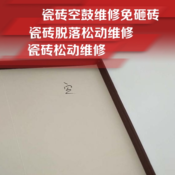 洪湖瓷砖空鼓维修公司分享新房瓷砖空鼓是什么原因？新手必懂的基础诱因