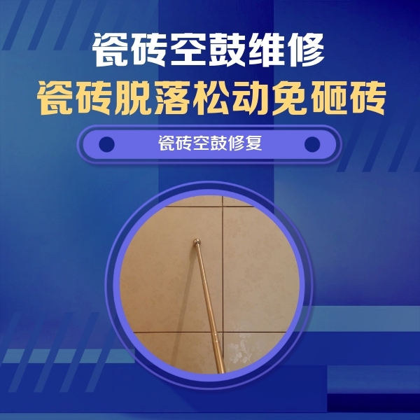 洪湖瓷砖空鼓维修公司分享瓷砖空鼓维修常见误区，90%业主都踩过的坑